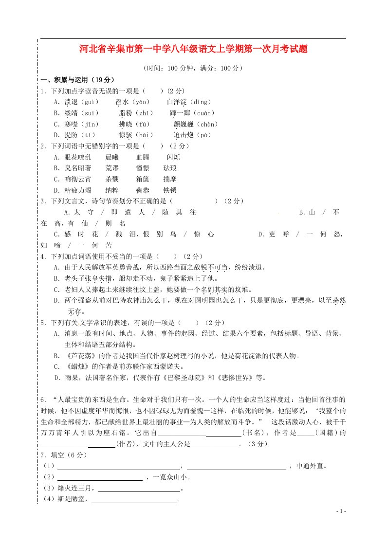 河北省辛集市第一中学八级语文上学期第一次月考试题（无答案）