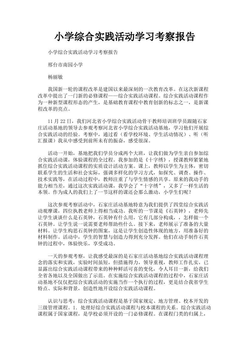 小学综合实践活动学习考察报告