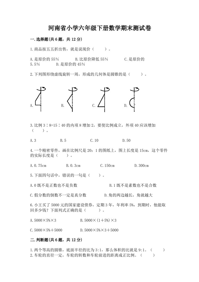 河南省小学六年级下册数学期末测试卷附参考答案【轻巧夺冠】