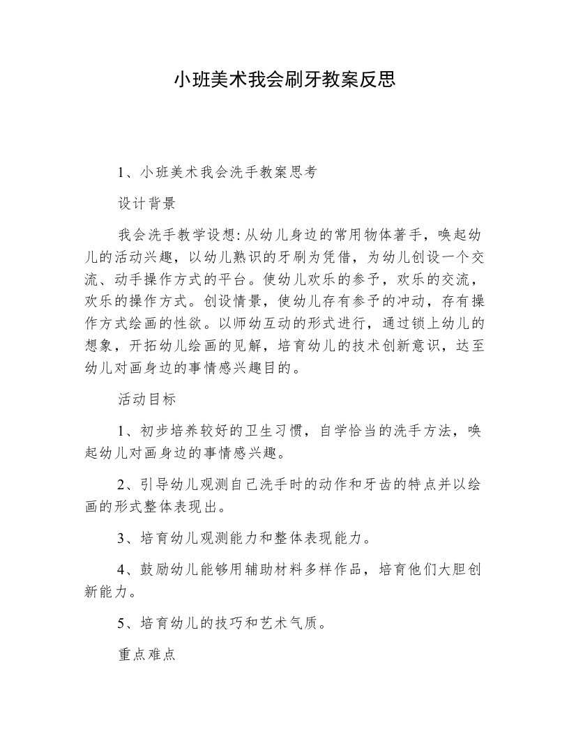 小班美术我会刷牙教案反思