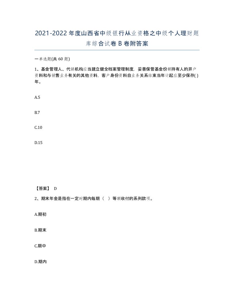 2021-2022年度山西省中级银行从业资格之中级个人理财题库综合试卷B卷附答案