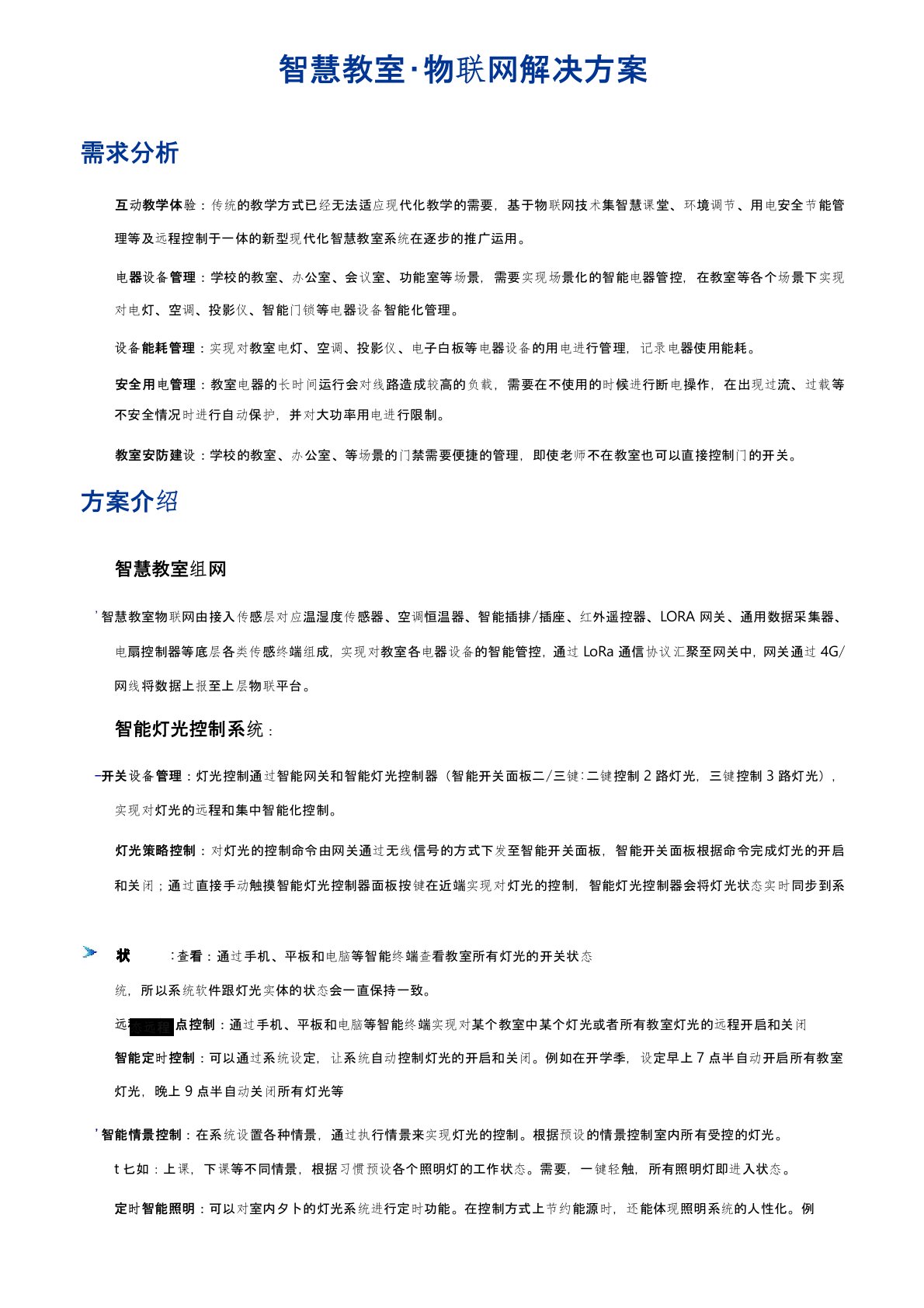 【简版】智慧校园物联网解决方案