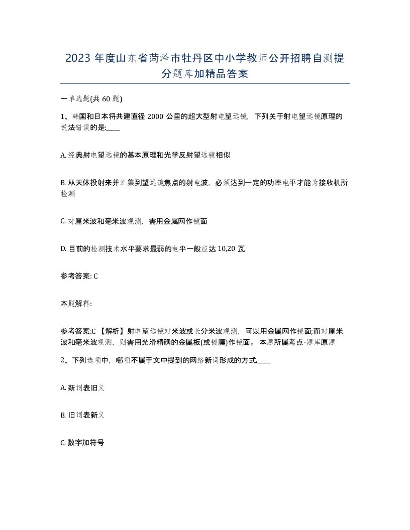 2023年度山东省菏泽市牡丹区中小学教师公开招聘自测提分题库加答案