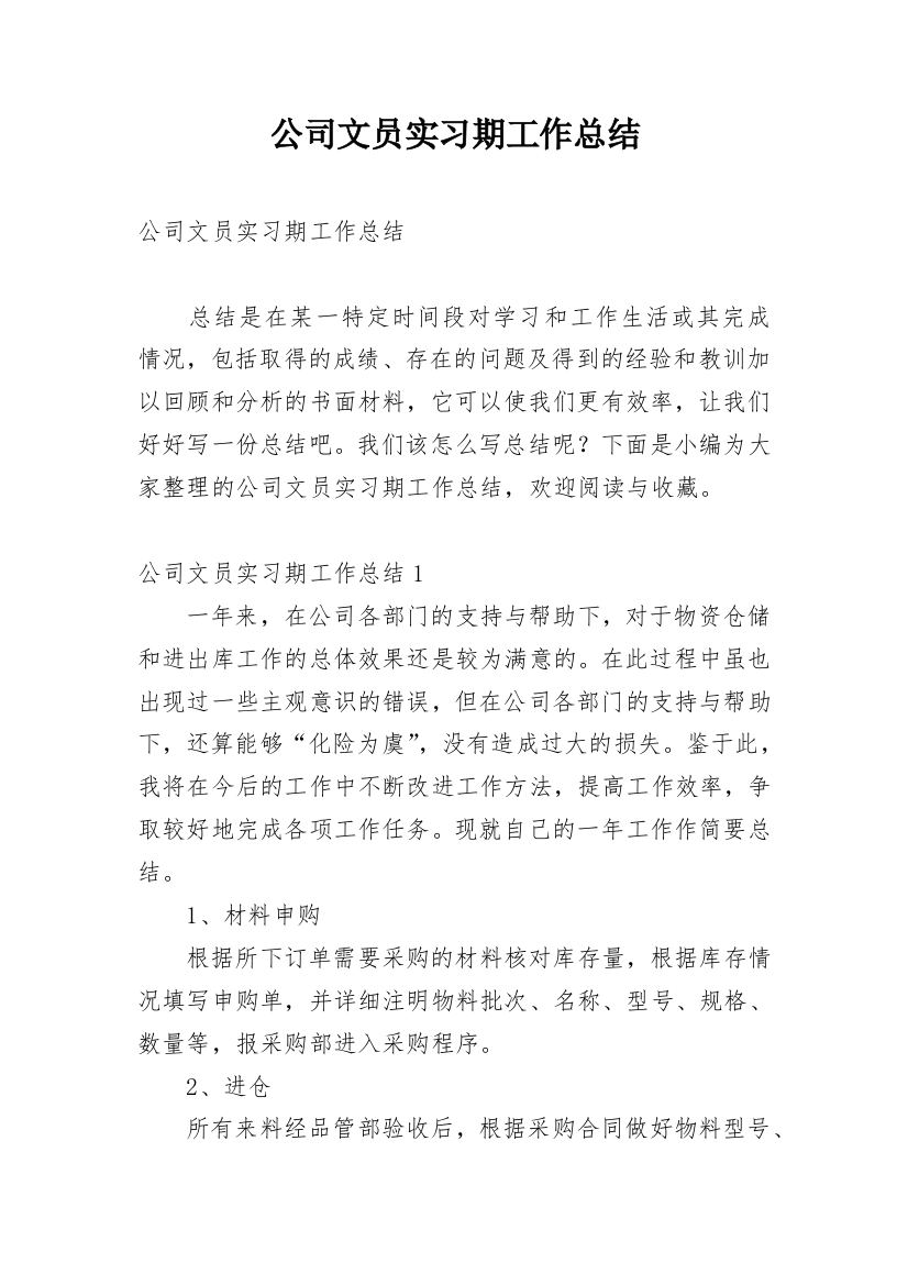 公司文员实习期工作总结