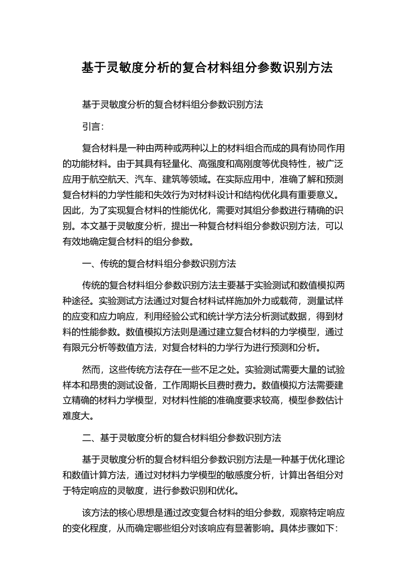 基于灵敏度分析的复合材料组分参数识别方法