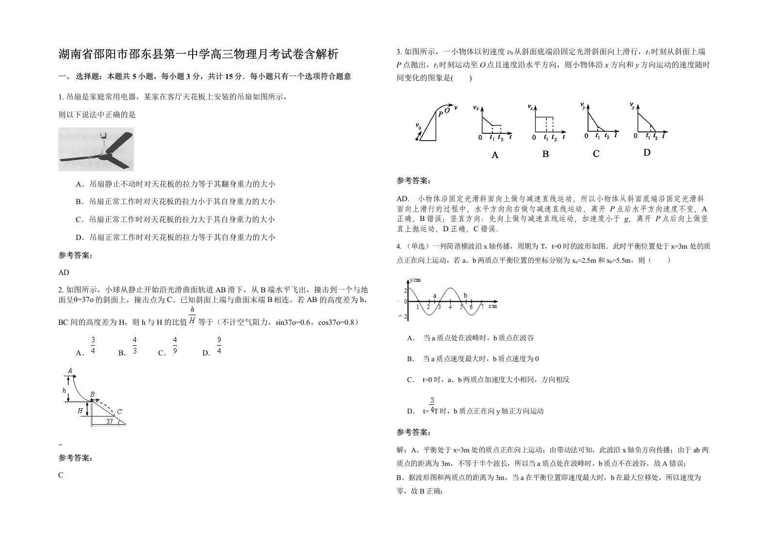 湖南省邵阳市邵东县第一中学高三物理月考试卷含解析