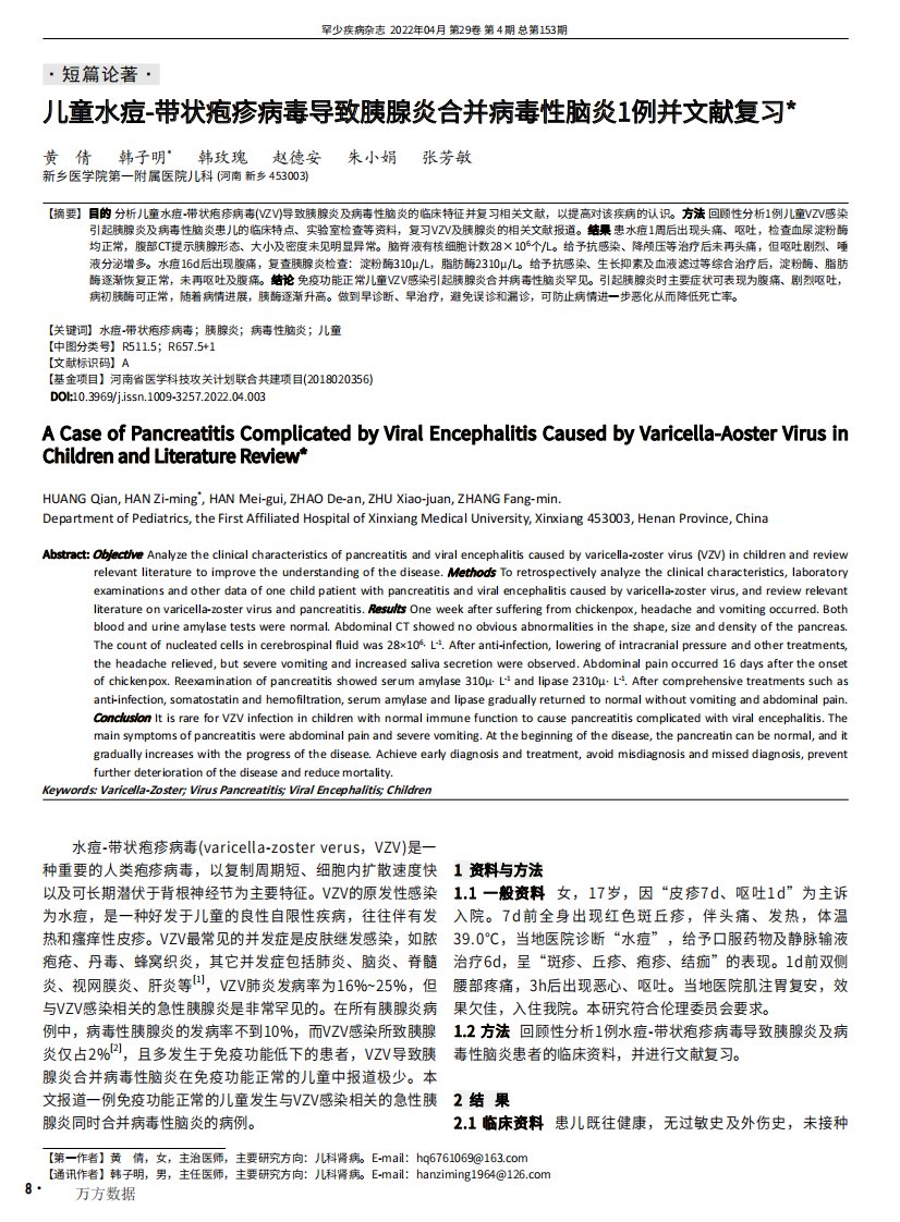 儿童水痘-带状疱疹病毒导致胰腺炎合并病毒性脑炎1例并文献复习