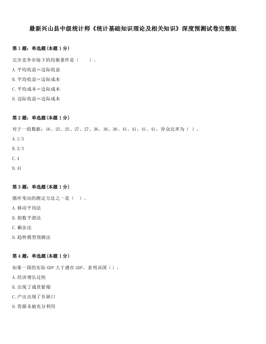 最新兴山县中级统计师《统计基础知识理论及相关知识》深度预测试卷完整版