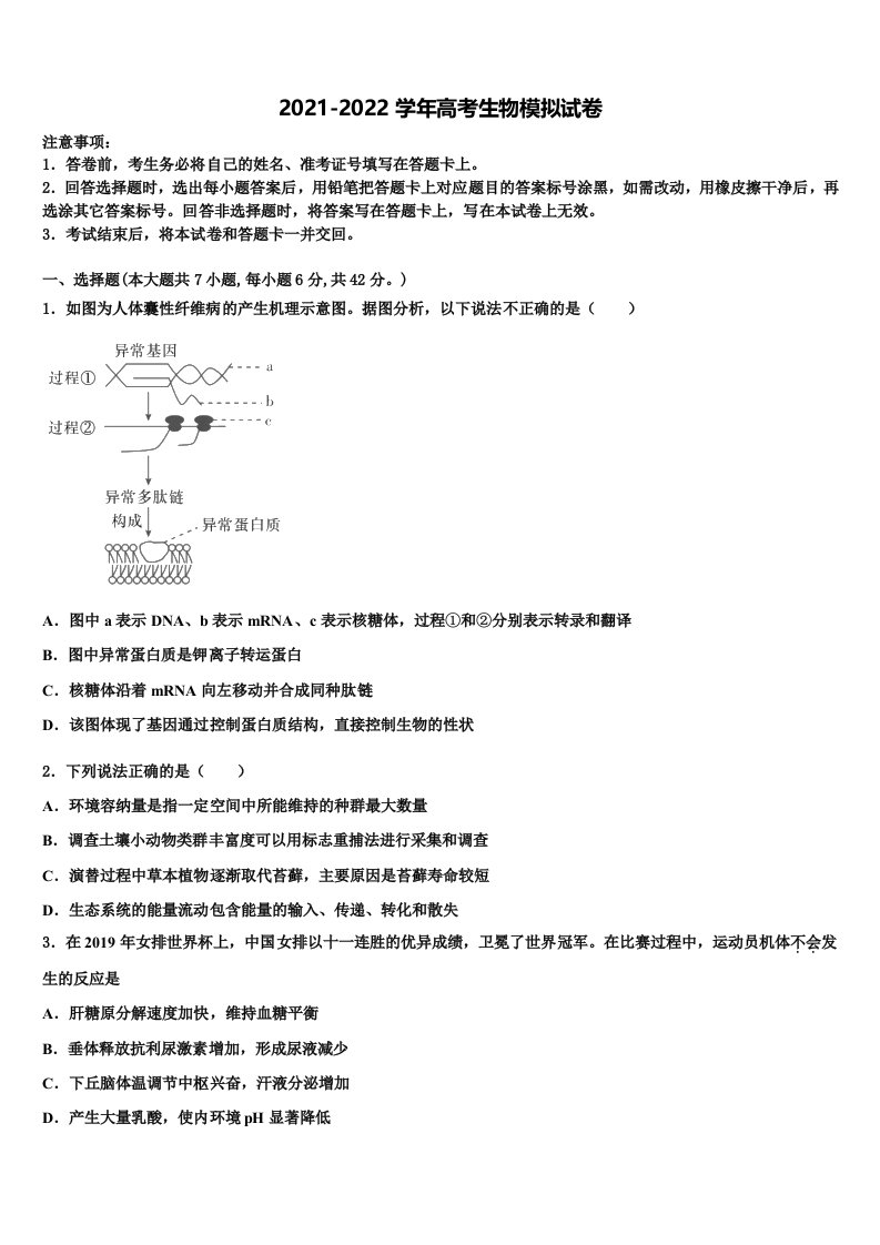 吉林省公主岭市范家屯镇一中2021-2022学年高三第五次模拟考试生物试卷含解析