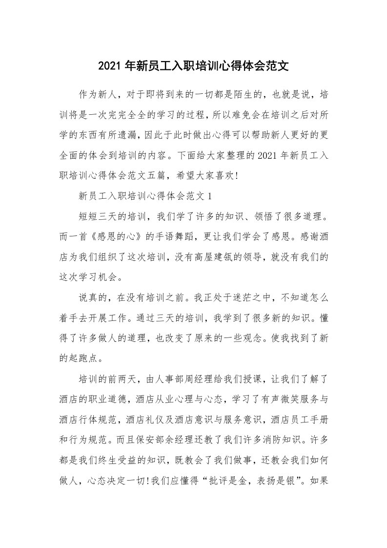 工作心得_2021年新员工入职培训心得体会范文