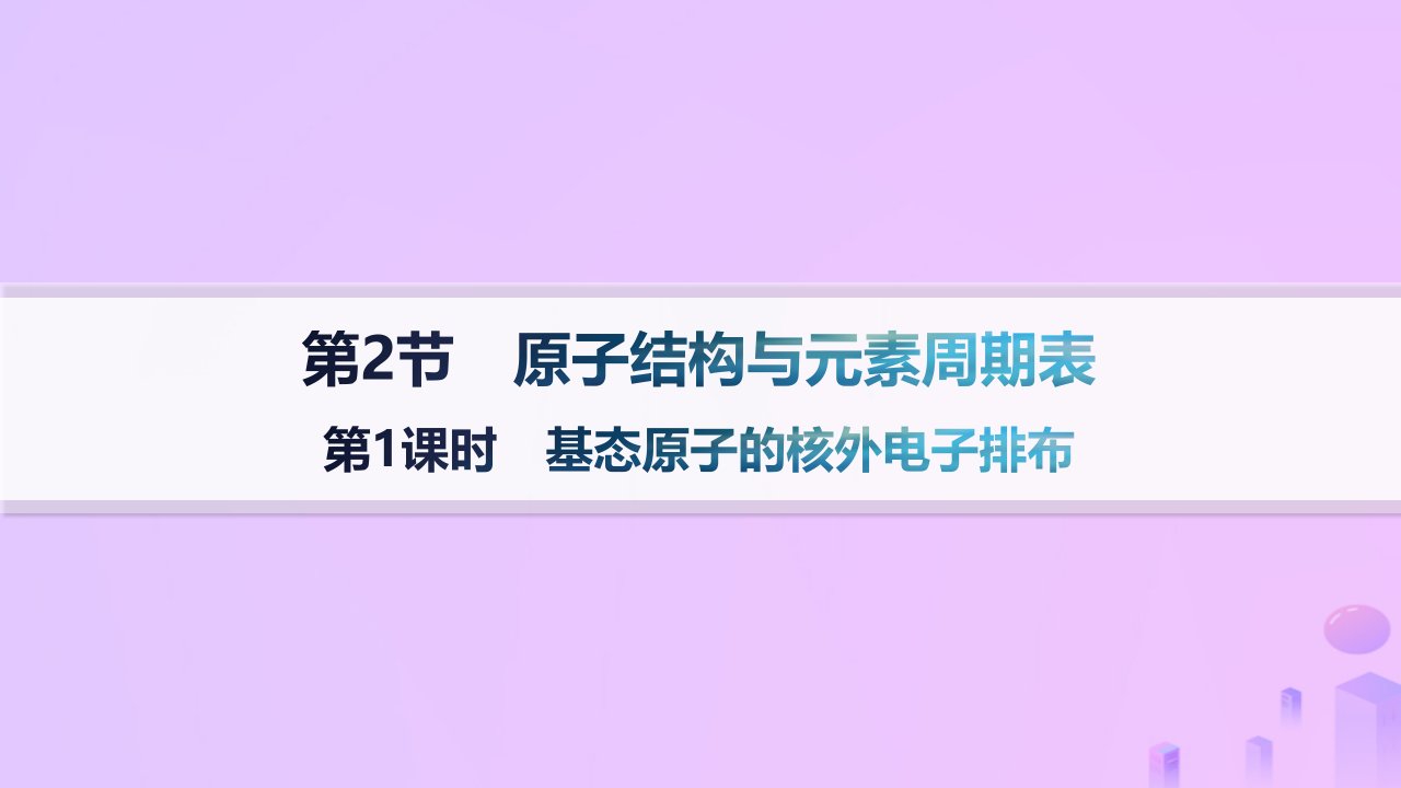 2024_2025学年新教材高中化学第1章原子结构与元素性质第2节原子结构与元素周期表第1课时基态原子的核外电子排布课件鲁科版选择性必修2