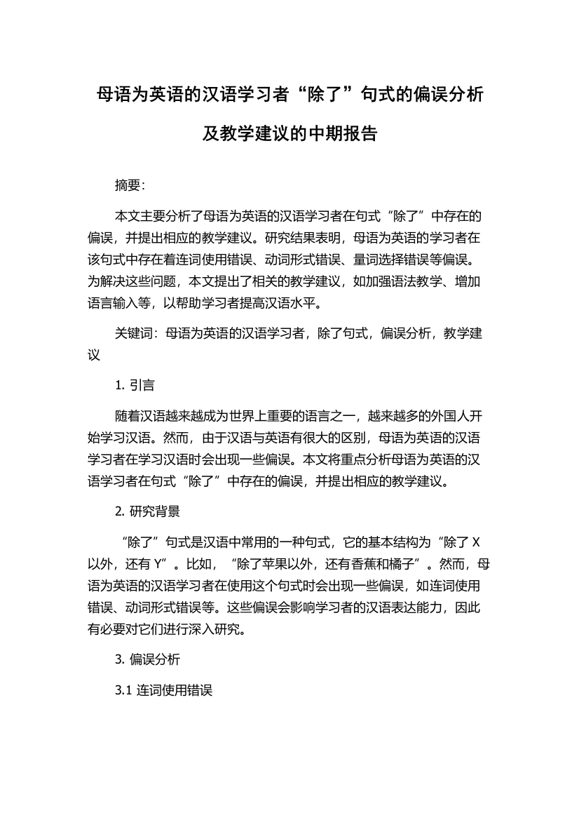 母语为英语的汉语学习者“除了”句式的偏误分析及教学建议的中期报告