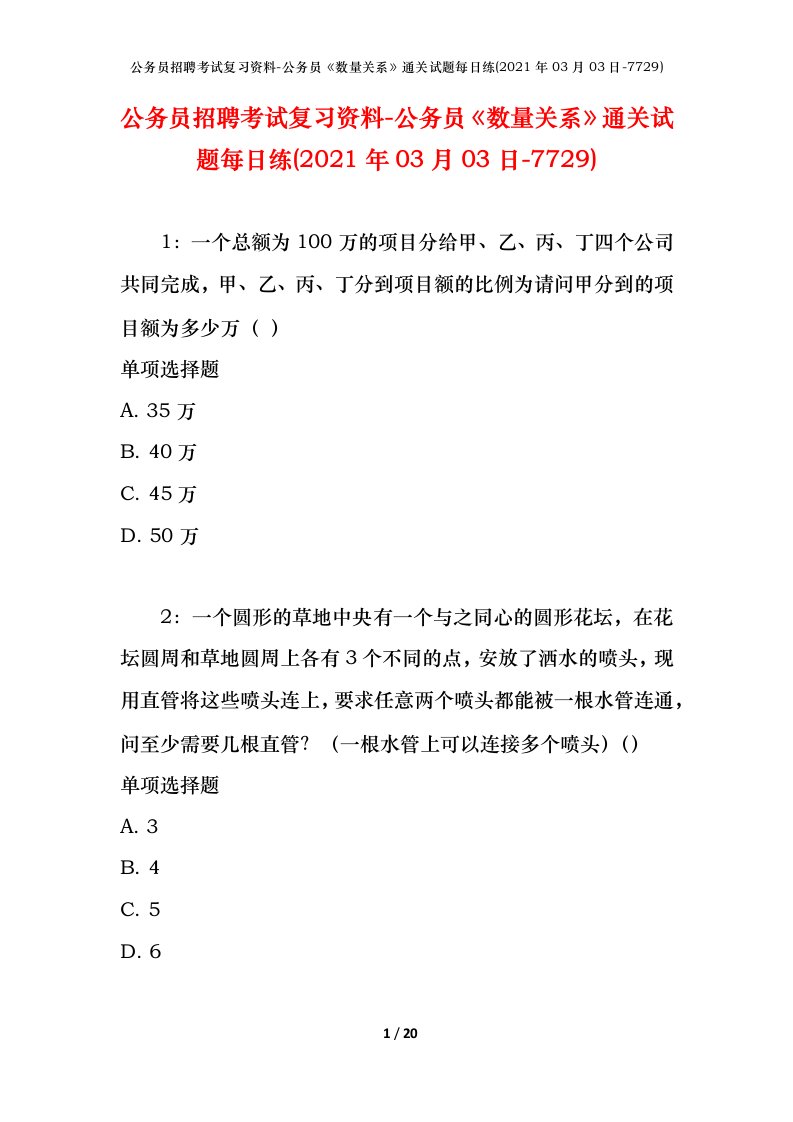 公务员招聘考试复习资料-公务员数量关系通关试题每日练2021年03月03日-7729