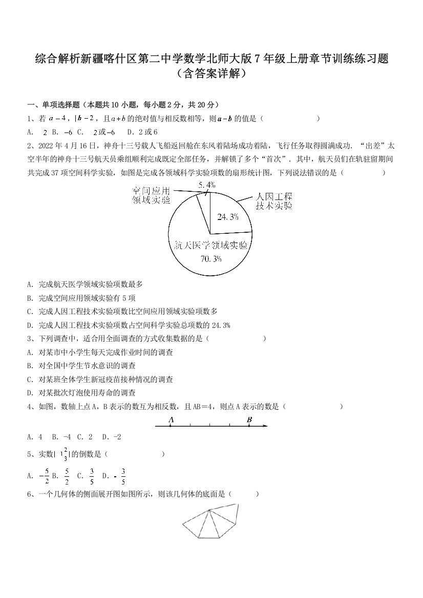 综合解析新疆喀什区第二中学数学北师大版7年级上册章节训练