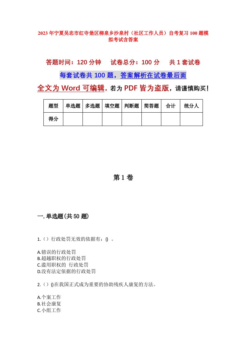 2023年宁夏吴忠市红寺堡区柳泉乡沙泉村社区工作人员自考复习100题模拟考试含答案