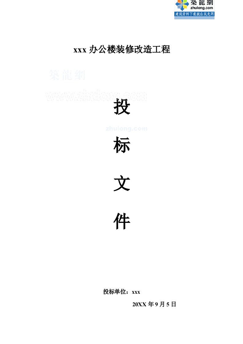 招标投标-上海办公楼装修改造工程投标文件投标报价施工工艺