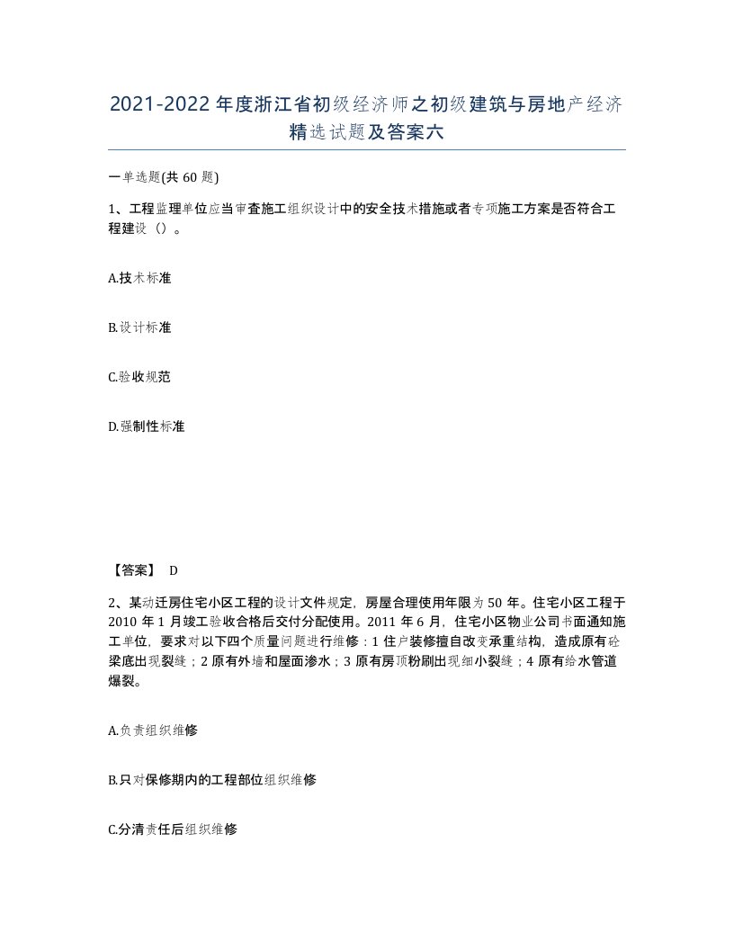 2021-2022年度浙江省初级经济师之初级建筑与房地产经济试题及答案六