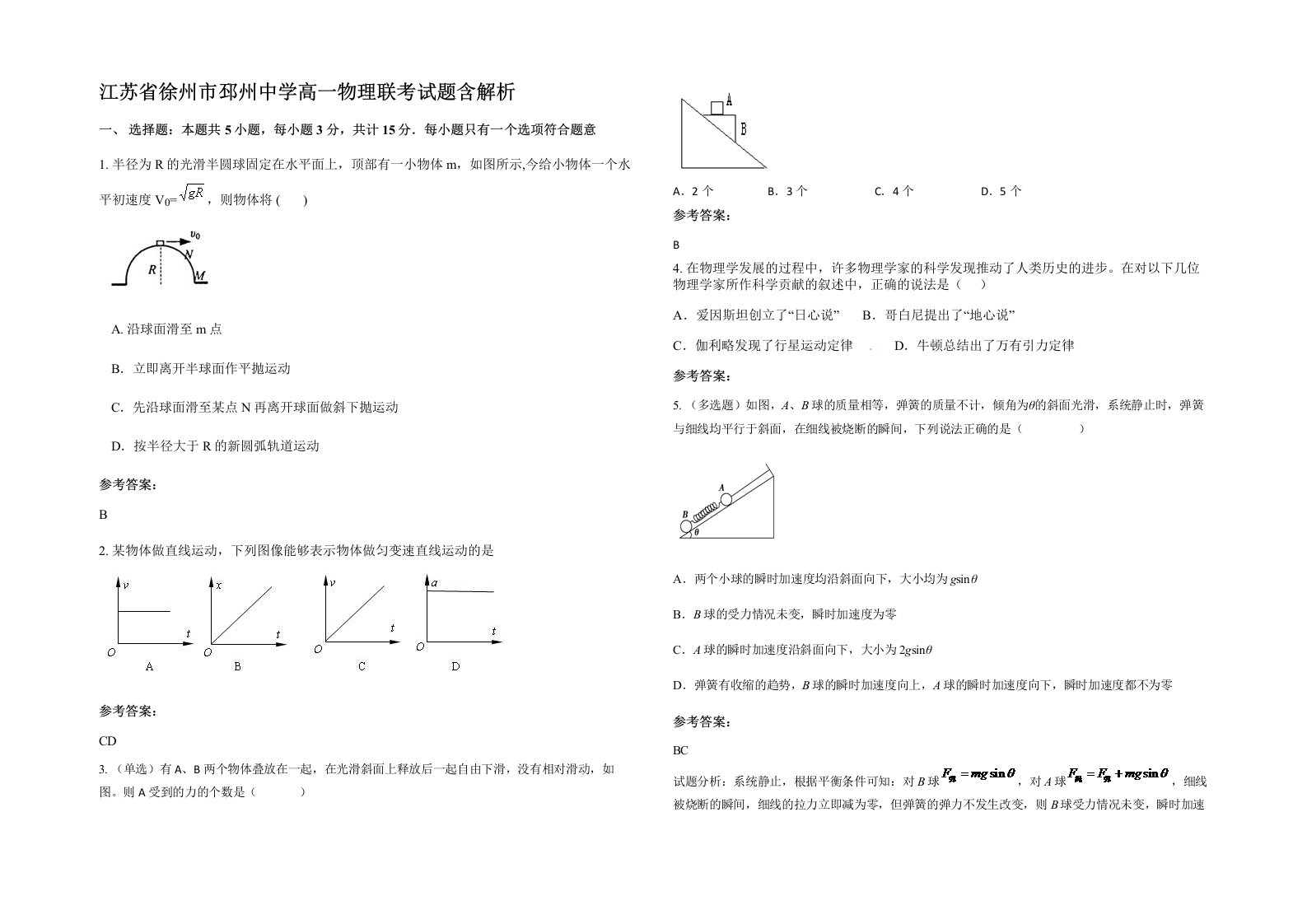 江苏省徐州市邳州中学高一物理联考试题含解析