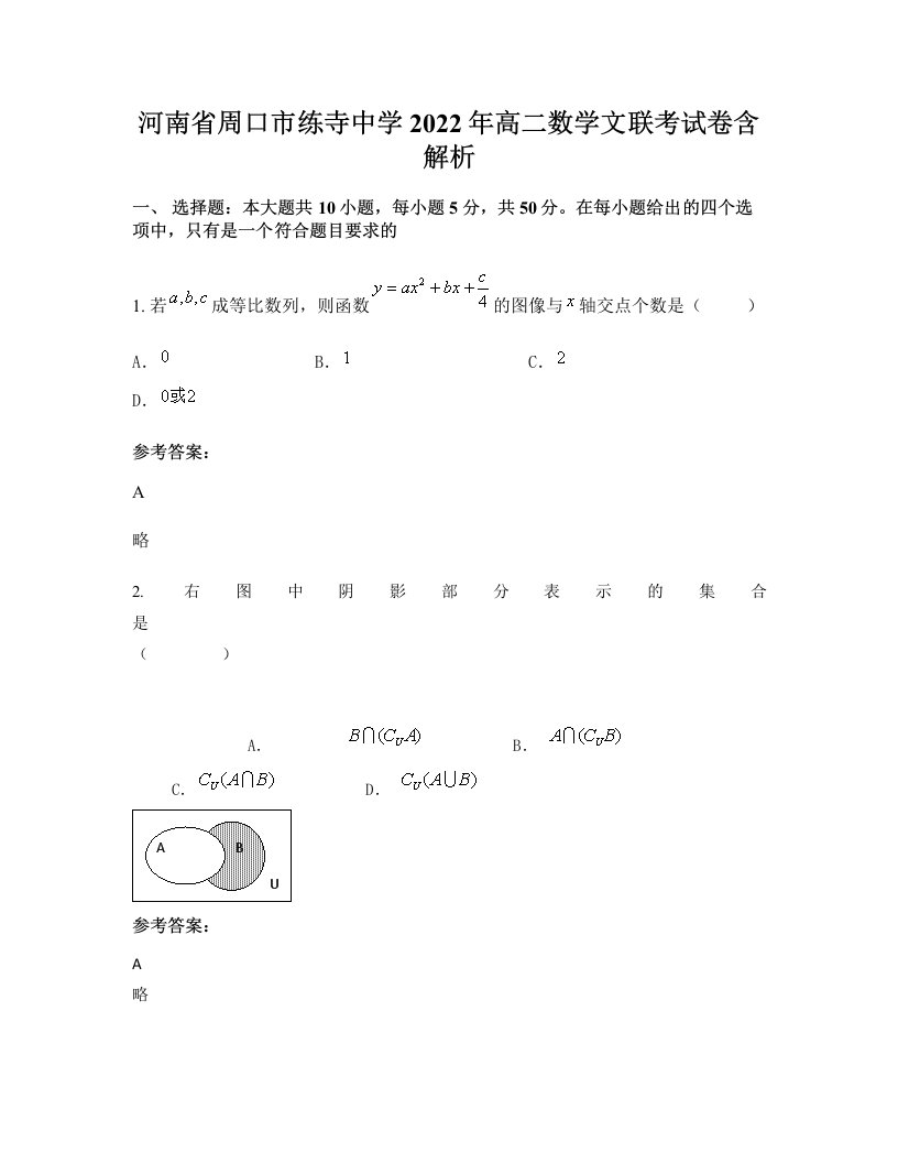 河南省周口市练寺中学2022年高二数学文联考试卷含解析