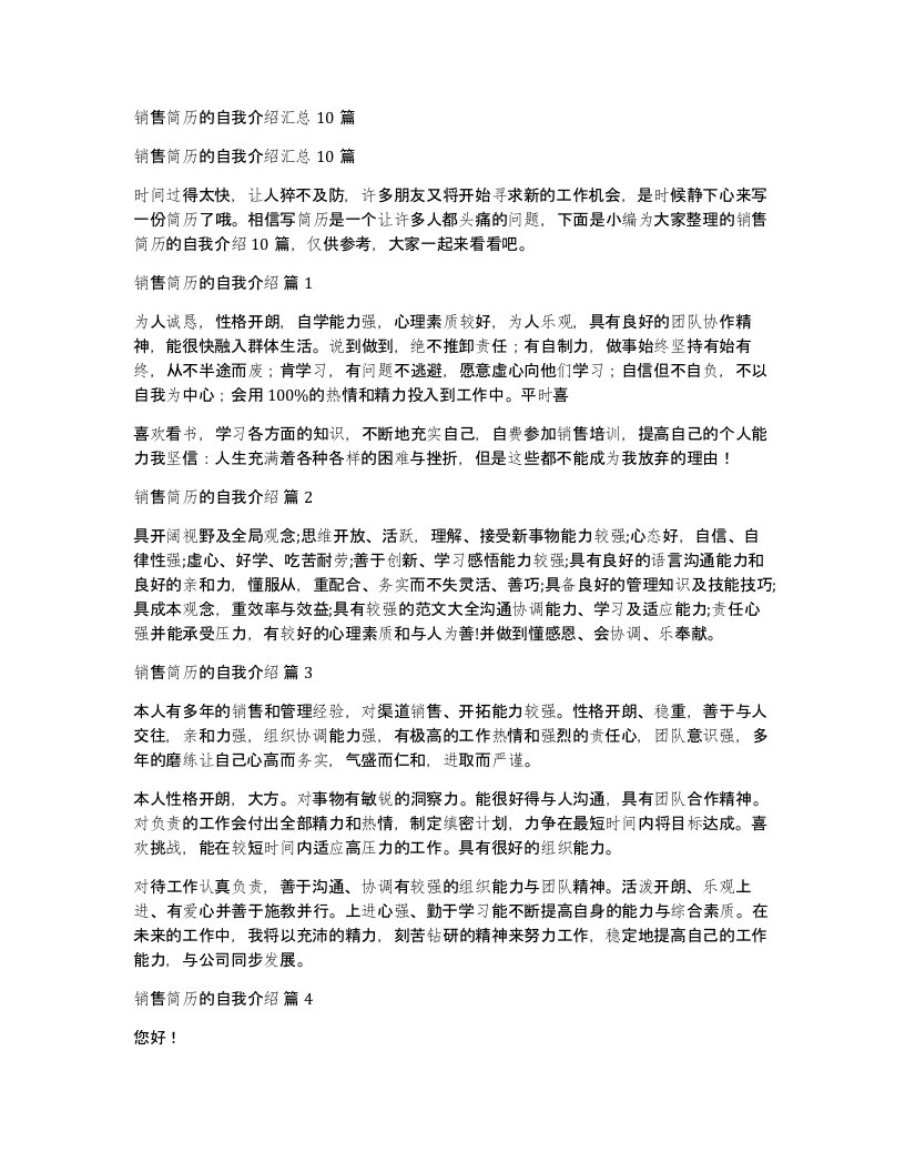 销售简历的自我介绍汇总10篇