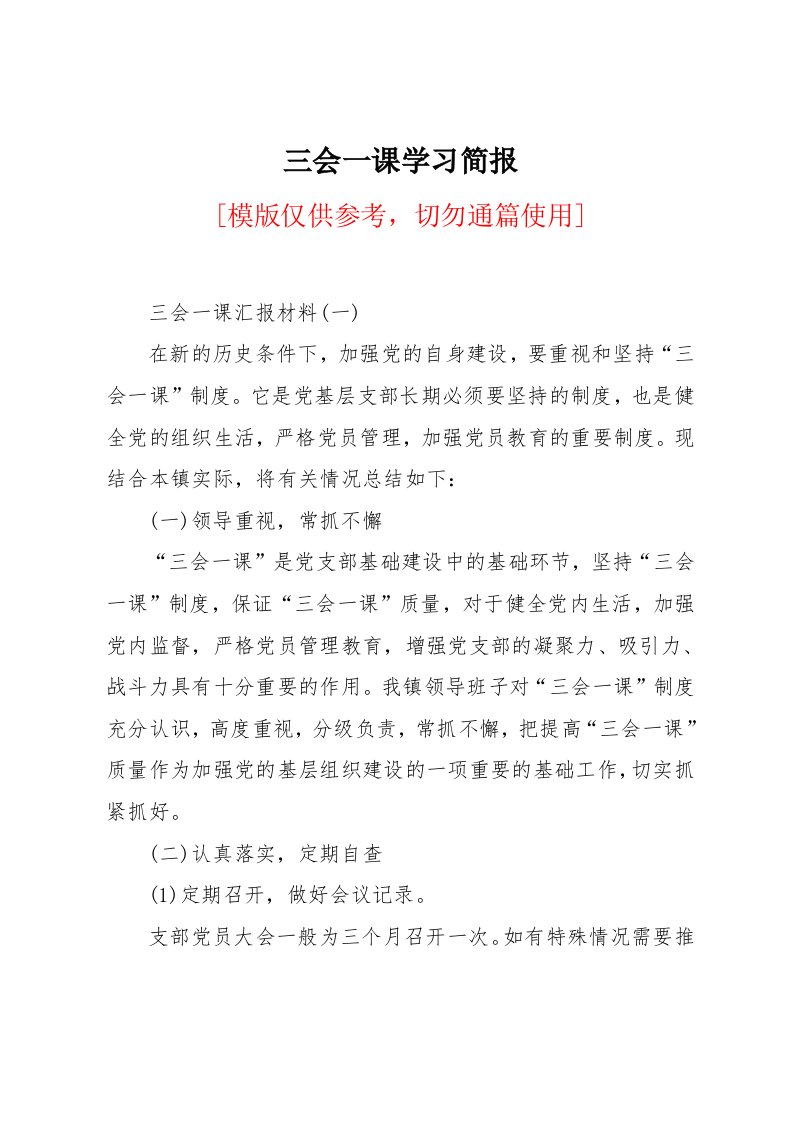 三会一课学习简报