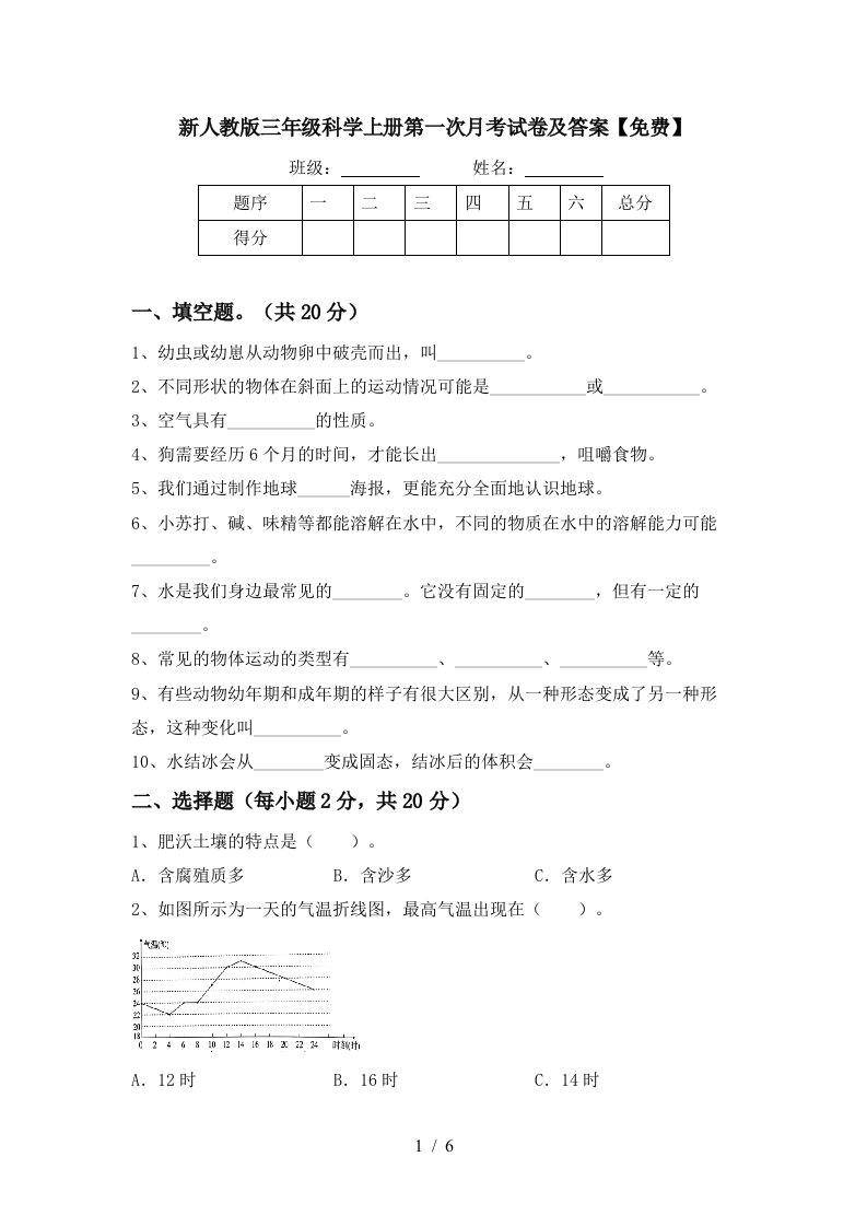 新人教版三年级科学上册第一次月考试卷及答案免费