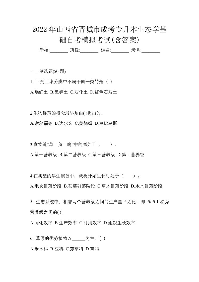 2022年山西省晋城市成考专升本生态学基础自考模拟考试含答案