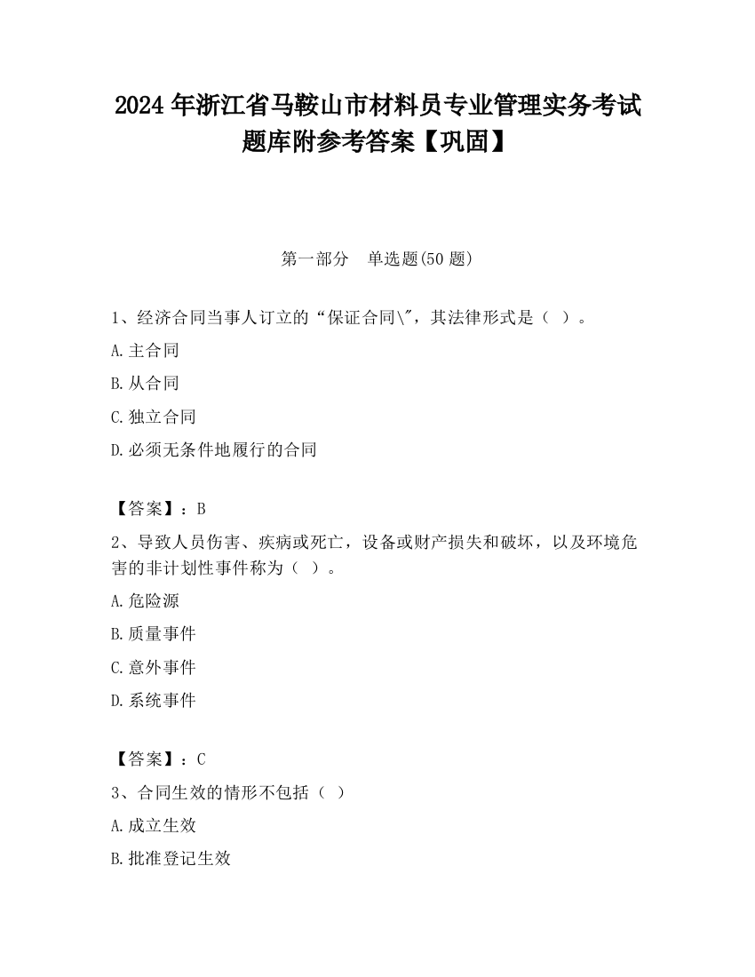 2024年浙江省马鞍山市材料员专业管理实务考试题库附参考答案【巩固】