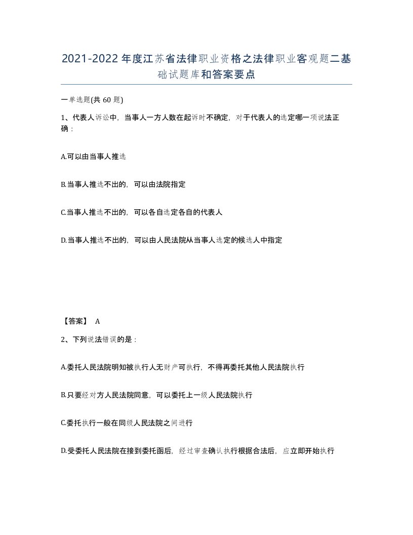 2021-2022年度江苏省法律职业资格之法律职业客观题二基础试题库和答案要点