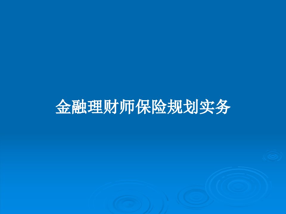 金融理财师保险规划实务PPT教案