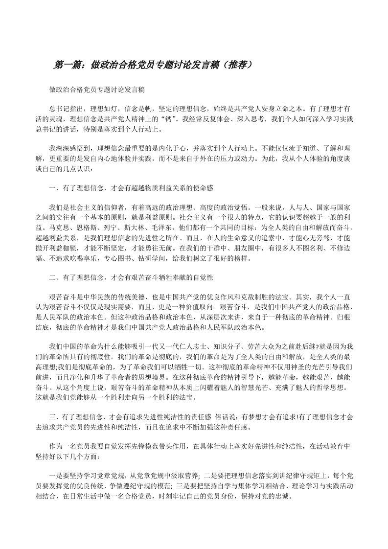 做政治合格党员专题讨论发言稿（推荐）[修改版]