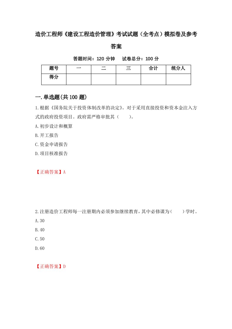 造价工程师建设工程造价管理考试试题全考点模拟卷及参考答案74