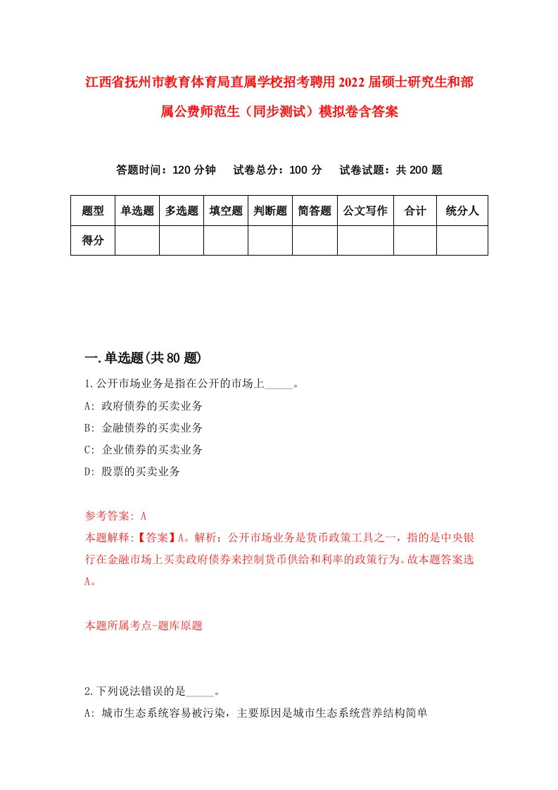 江西省抚州市教育体育局直属学校招考聘用2022届硕士研究生和部属公费师范生同步测试模拟卷含答案8