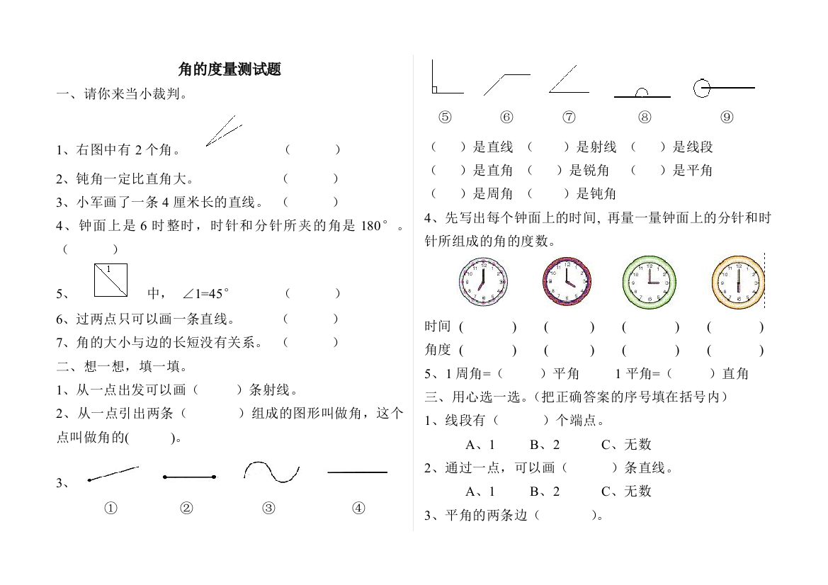 四年级数学上册角的度量测试题