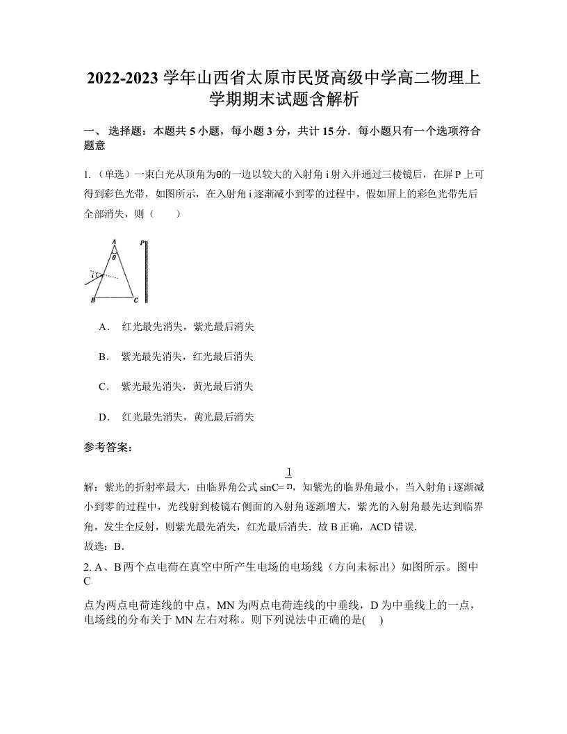 2022-2023学年山西省太原市民贤高级中学高二物理上学期期末试题含解析