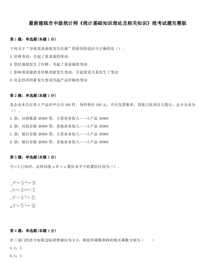 最新建瓯市中级统计师《统计基础知识理论及相关知识》统考试题完整版