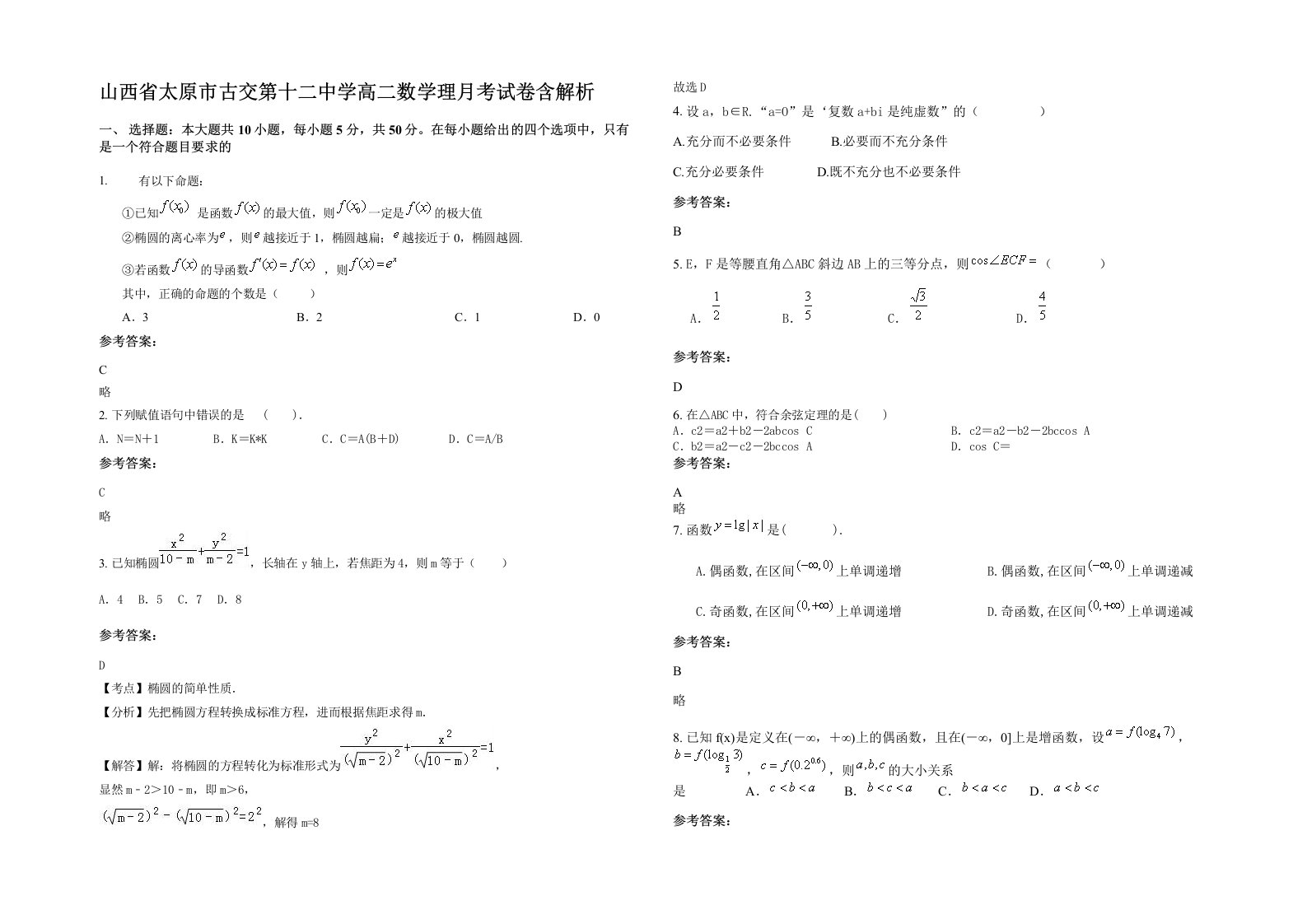 山西省太原市古交第十二中学高二数学理月考试卷含解析