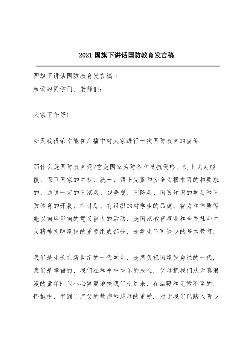 2021国旗下讲话国防教育发言稿