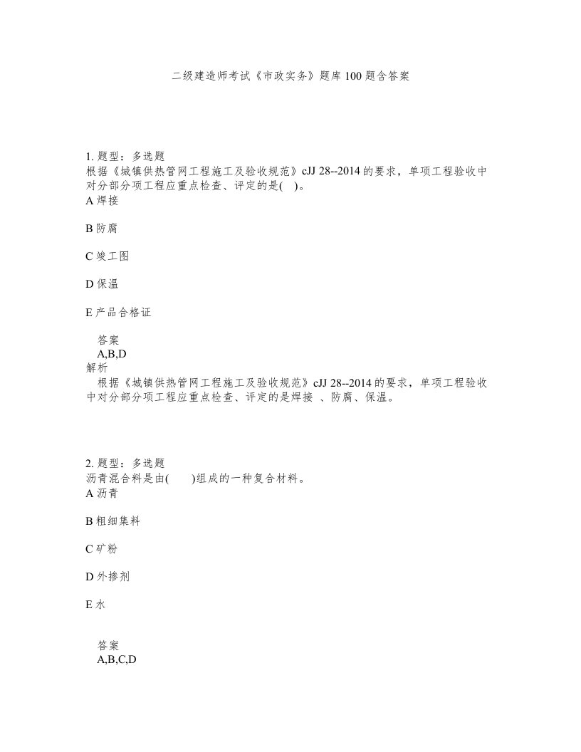 二级建造师考试市政实务题库100题含答案测验378版