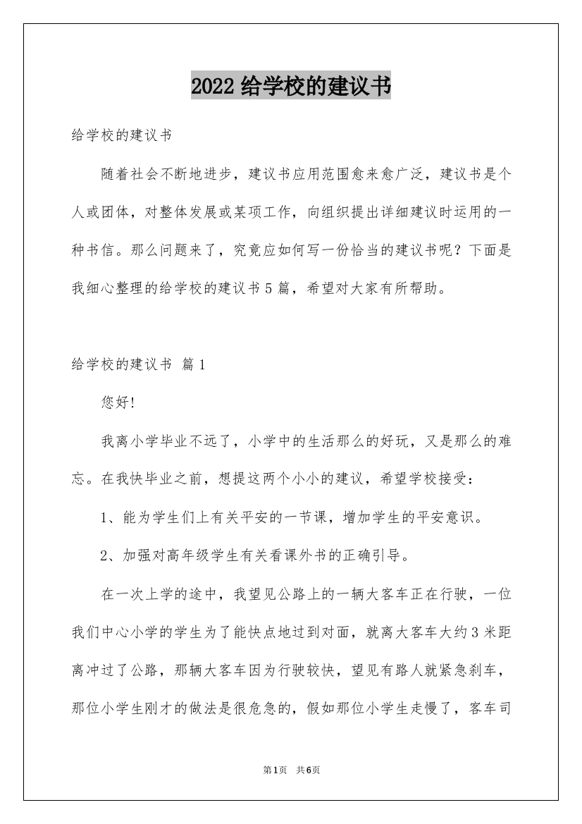 2022给学校的建议书_81