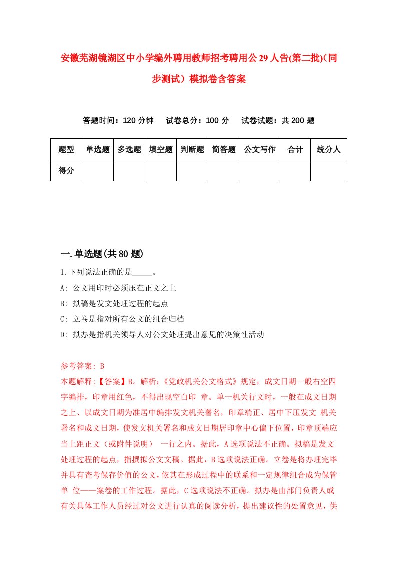 安徽芜湖镜湖区中小学编外聘用教师招考聘用公29人告第二批同步测试模拟卷含答案9