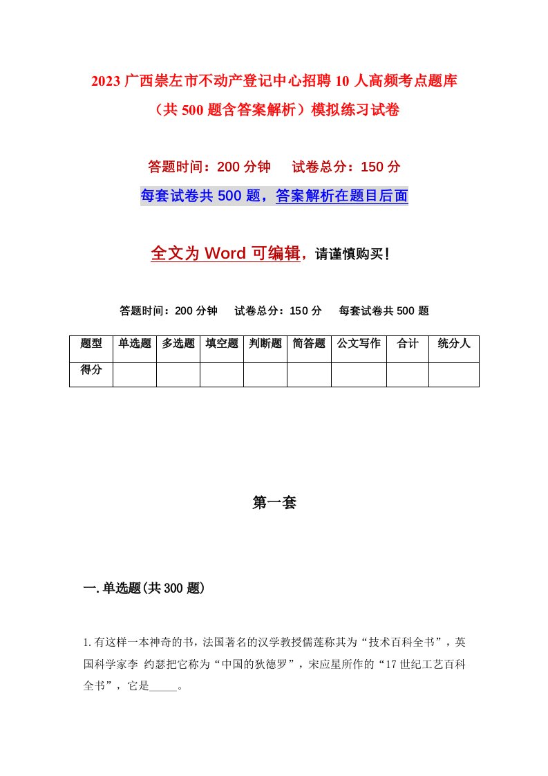 2023广西崇左市不动产登记中心招聘10人高频考点题库共500题含答案解析模拟练习试卷