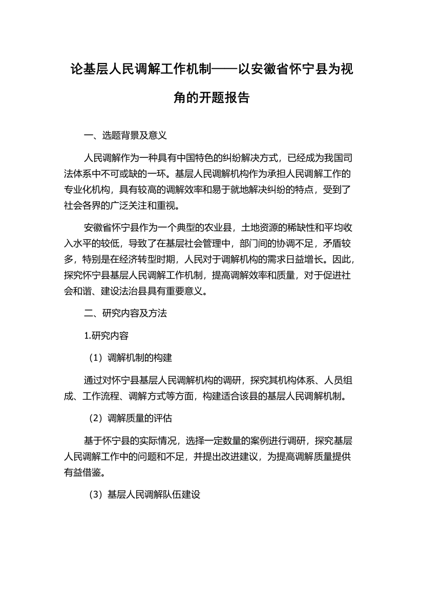 论基层人民调解工作机制——以安徽省怀宁县为视角的开题报告