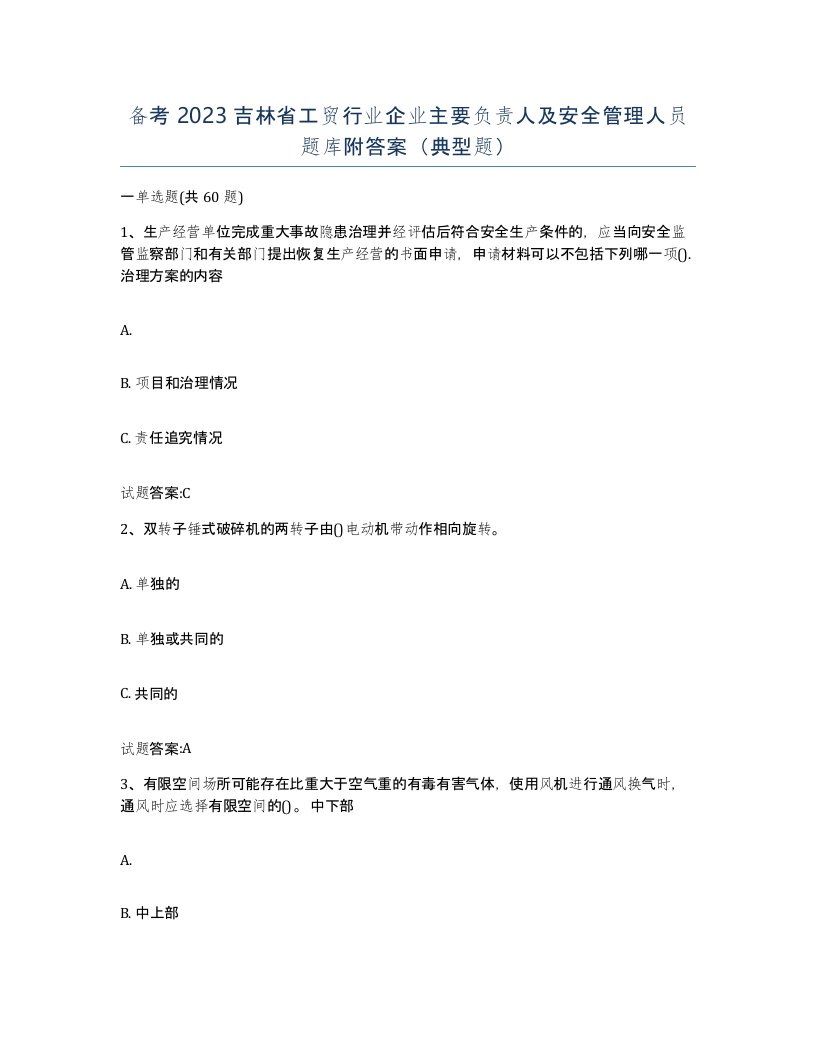 备考2023吉林省工贸行业企业主要负责人及安全管理人员题库附答案典型题