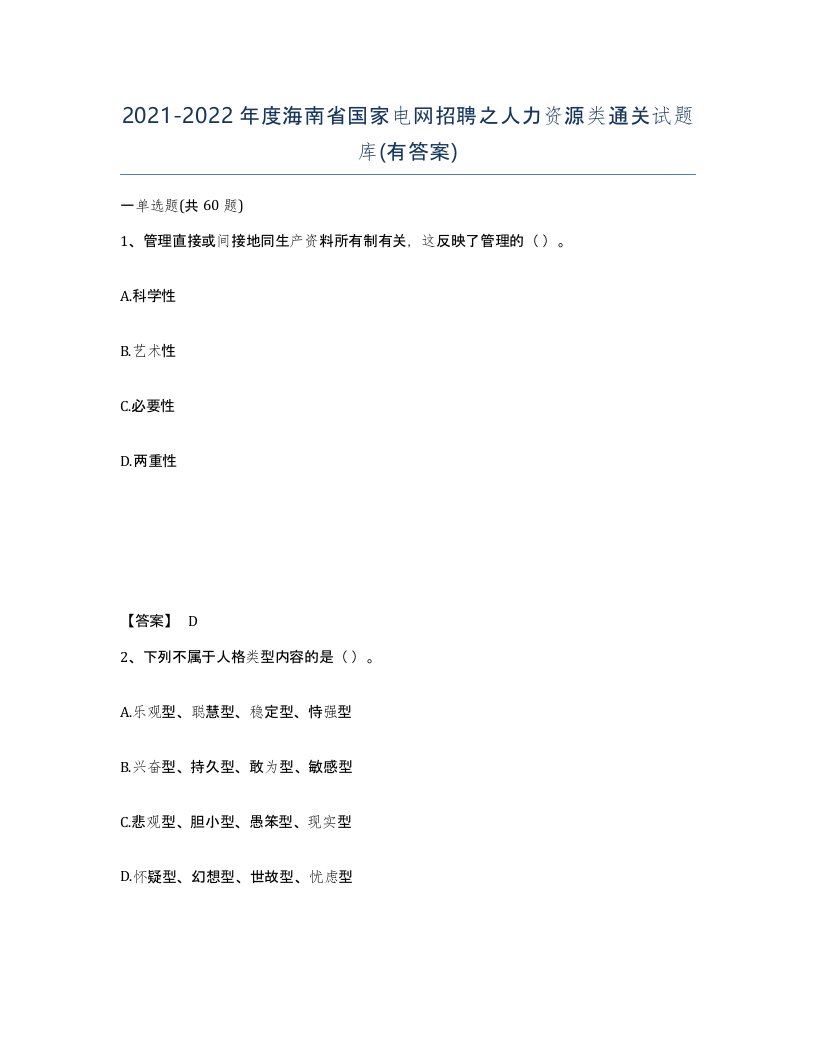 2021-2022年度海南省国家电网招聘之人力资源类通关试题库有答案