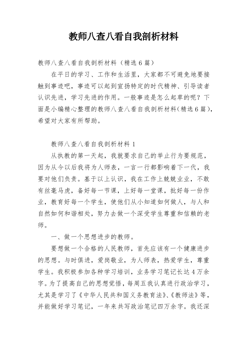 教师八查八看自我剖析材料