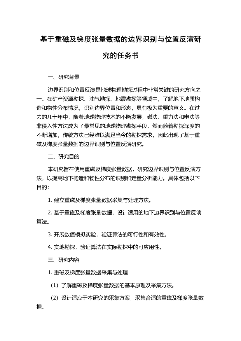 基于重磁及梯度张量数据的边界识别与位置反演研究的任务书