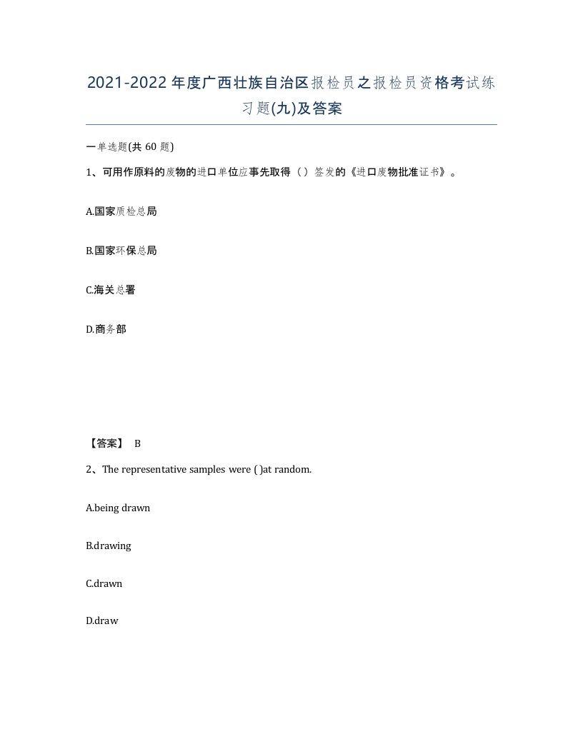 2021-2022年度广西壮族自治区报检员之报检员资格考试练习题九及答案