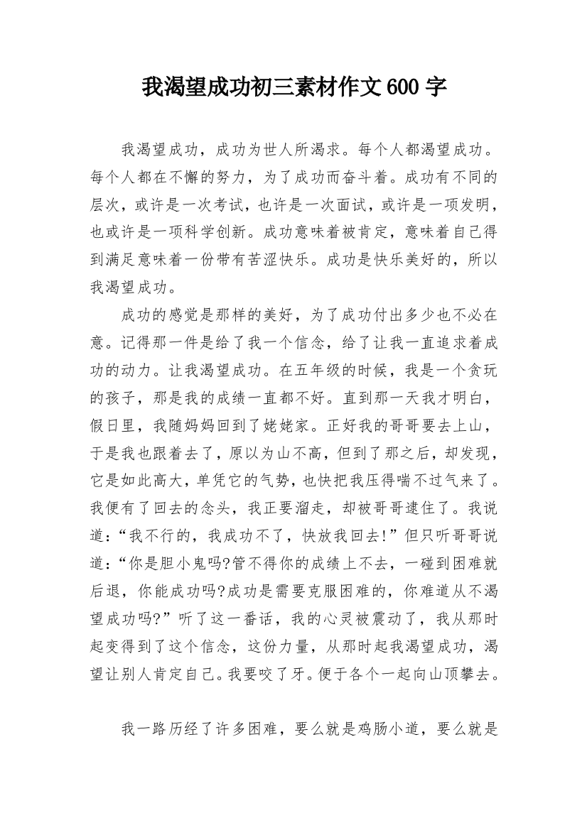 我渴望成功初三素材作文600字