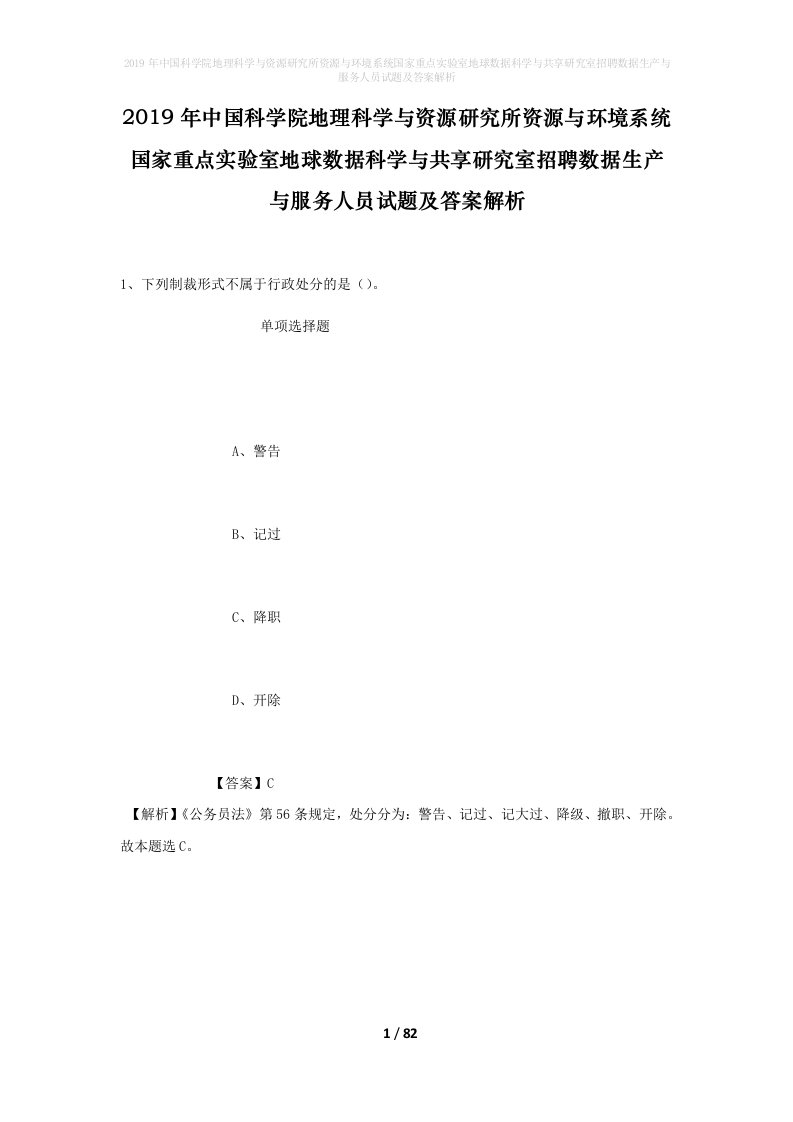 2019年中国科学院地理科学与资源研究所资源与环境系统国家重点实验室地球数据科学与共享研究室招聘数据生产与服务人员试题及答案解析_1